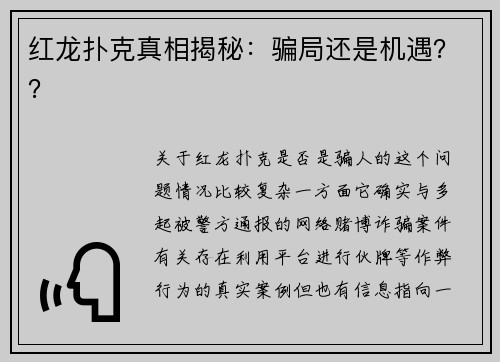 红龙扑克真相揭秘：骗局还是机遇？？